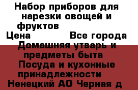 Набор приборов для нарезки овощей и фруктов Triple Slicer › Цена ­ 1 390 - Все города Домашняя утварь и предметы быта » Посуда и кухонные принадлежности   . Ненецкий АО,Черная д.